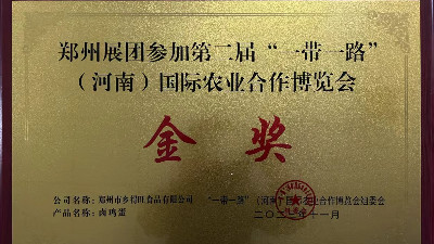 金獎(jiǎng)！恭喜鄉(xiāng)得旺榮獲一帶一路農(nóng)博會(huì)金獎(jiǎng)！